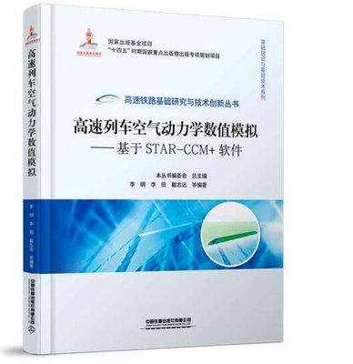 正版书籍 高速列车空气动力学数值模拟—基于STAR-CCM+软件李明高速列车科研研发人员工程技术人员参考传热流体流动中国铁道