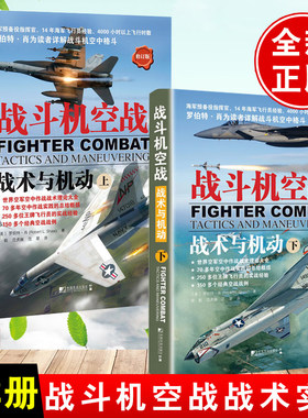 【全2册】战斗机空战：战术与机动(下)战斗机空战:战术与机动(上)罗伯特解读世界空军空中作战战术理论大全战斗机空中格斗飞行员
