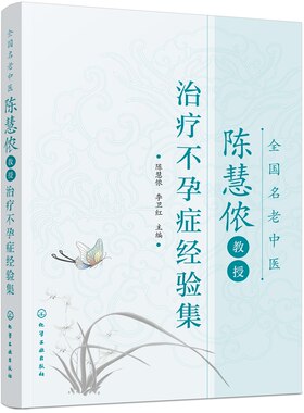 正版书籍 全国名老中医陈慧侬教授治疗不孕症经验集 陈慧侬 不孕不育症临床治疗方法用药子宫内膜异位症输卵管阻塞不孕症调理书籍
