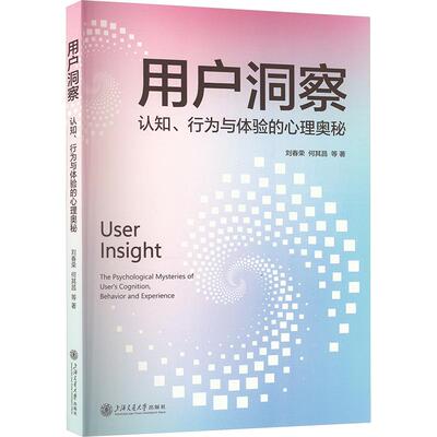 用户洞察——认知、行为与体验的心理奥秘 刘春荣、何其昌  等上海交通大学出版社9787313298850正版书籍