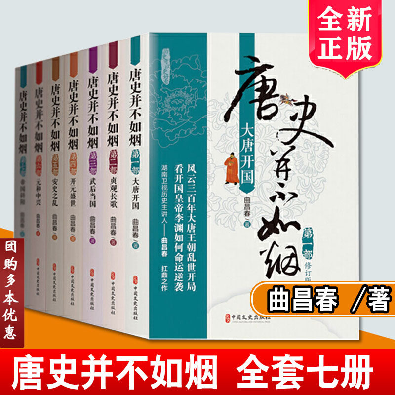 唐史并不如烟全集1-7正版全套修订 曲昌春 明朝那些事儿历史小说  唐朝通史 中国古代历史书 大唐开国中国古代历史