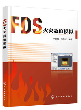 正版书籍 FDS火灾数值模拟 李胜利 消防工程系统模拟方法Pyrosim建模消防安全工程技术人员参考FDS基本建模方法建筑防火性能化评估