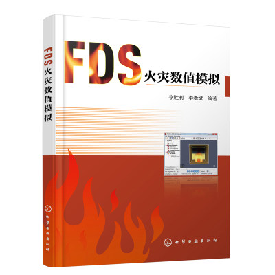 正版书籍 FDS火灾数值模拟 李胜利 消防工程系统模拟方法Pyrosim建模消防安全工程技术人员参考FDS基本建模方法建筑防火性能化评估