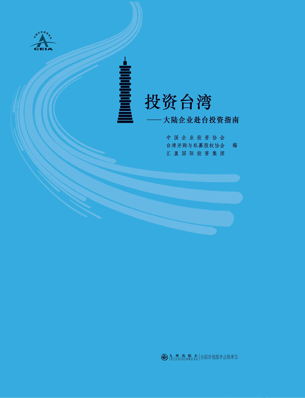 正版  投资台湾----大陆企业赴台投资指南  中国企业投资协会,台湾并购与私募股权协会,汇盈   管理 金融/投资 投资融资书籍  九州