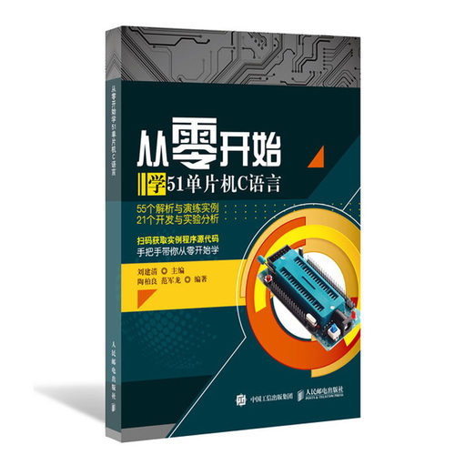 正版书籍 从零开始学51单片机C语言 刘建清 51单片机C语言学习宝典C51编程软件教程单片机C语言编程单片机爱好者C语言初学者教程书