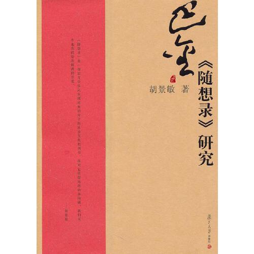 正版书籍 巴金《随想录》研究 复旦大学出版社9787309069662 34 胡景敏　著