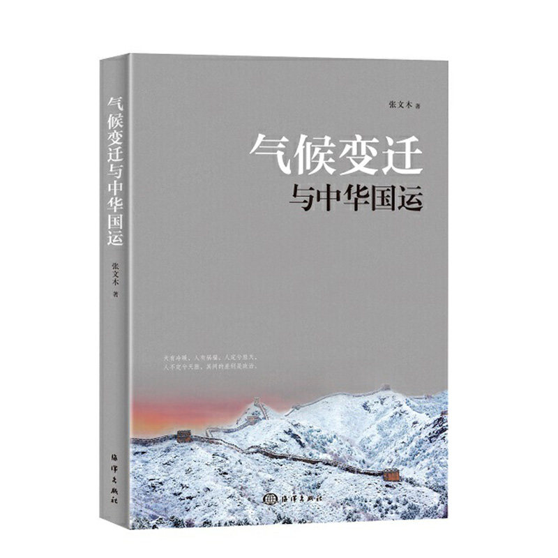 气候变迁与中华国运 全球气候变化与当代中国国运的辩证关系古代中国各朝代气候变气候气象天气变化海洋自然科学科普书籍