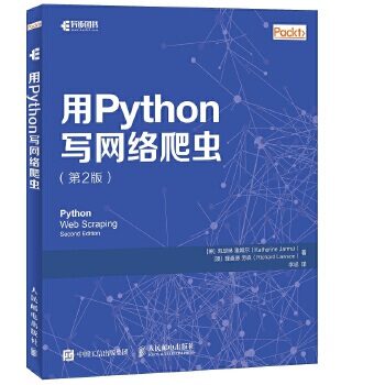 正版 用Python写网络爬虫第2版 凯瑟琳 雅姆尔(Katharine Jarmul)、理查德 劳著 计算机/网络 程序设计 Python 书籍 人民