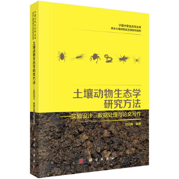正版书籍土壤动物生态学研究方法：实验设计、数据处理与论文写作刘任涛工业技术 环境科学 环境科学基础理论科学出版社有限责任公