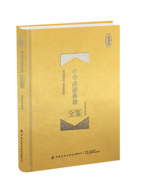 正版书籍 中华成语典故全鉴(珍藏版) 杨敬敬 国学全鉴系列中华成语名人故事中小学生青少年国学古籍读物成语故事典故中国纺织出版