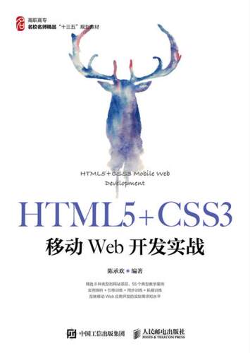 正版  HTML5+CSS3移动Web开发实战  陈承欢  教材 高职高专教材 计算机书籍 人民邮电出版社