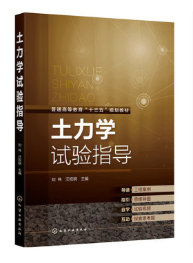 正版书籍 土力学试验指导（刘伟）高等学校土木工程力学交通水利水电岩土地质工程相关专业教学岩土工程勘察设计试验技术人员参考