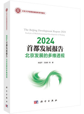 2024 都发展报告：北京发展的多维透视 李国平，石晓冬 等科学出版社9787030776082正版书籍