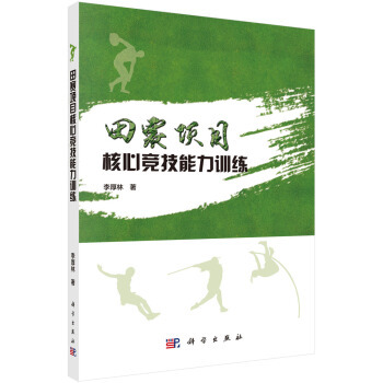正版书籍田赛项目核心竞技能力训练李厚林体育 运动 田径 体操科学出版社
