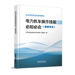 电力机车 作技能 知 会(新职学员)中国铁道出版社9787113317188正版书籍