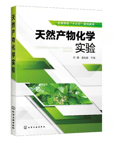 正版书籍 天然产物化学实验徐静提取分离天然产物常用方法工艺技术天然产物分离方法实验操作步骤黄酮类萜类化醌类化合物实验院校