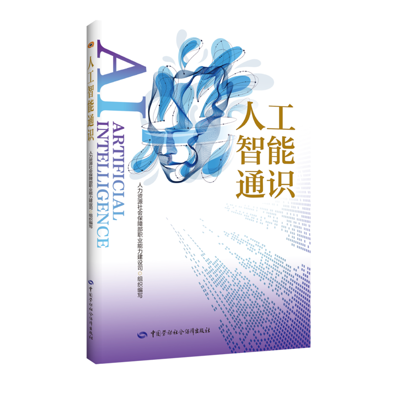 人工智能通识 仵博中国劳动社会保障出版社9787516774007 正版书籍