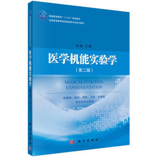 正版 医学机能实验学（第二版） 张晓著 教材 研究生/本科/专科教材 医学 书籍 科学出版社