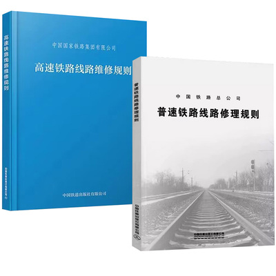 【全2册】普速铁路线路修理规则 （32开）TG/GW102-2019 铁总工电（2019）34号+高速铁路线路维修规则 中国铁道出版社