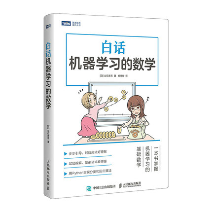 正版书籍 白话机器学习的数学 立石贤吾Python机器学习实战算法神经网络与机器学习人工智能入门深度学习算法大数据挖掘程序设计