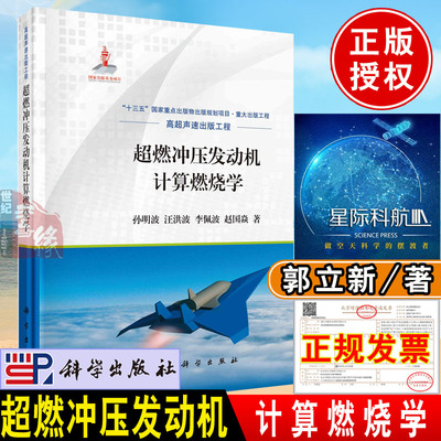 正版书籍 超燃冲压发动机计算燃烧学 孙明波著科学出版社航空发动机高超声速出版工程系列工具书十三五重点图书出版规划项目书