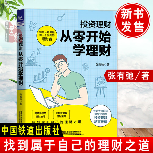正版书籍 投资理财：从零开始学理财 张有弛中国铁道出版社9787113284794 68