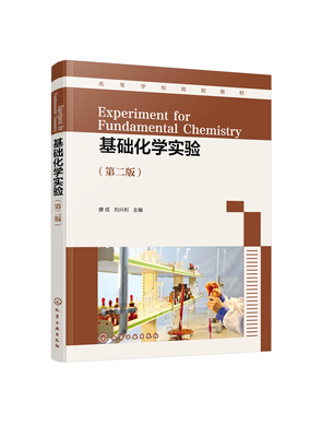 正版书籍 基础化学实验（第二版） 廖戎、刘兴利  主编化学工业出版社9787122403995 49.80