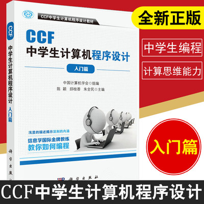 正版 CCF中学生计算机程序设计-入门篇 中国计算机学会著 计算机/网络 计算机考试认证 其他书籍 科学出版社