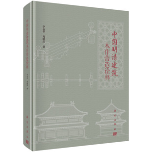 正版书籍  中国明清建筑木作营造诠释  李永革 郑晓阳著 建筑 建筑史与建筑文化 中国古建筑与施工技术 书籍科学出版社