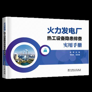 正版  火力发电厂热工设备隐患排查实用手册  赵群    李春林    教材 研究生/本科/专科教材 工学书籍  中国电力出版社