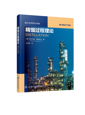 正版书籍 精馏过程理论 （德）阿尔方斯·福格波尔（Alfons Vogelpohl）  著化学工业出版社9787122387271 69.00