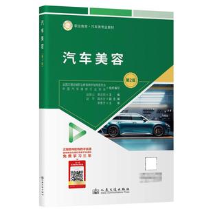 社9787114196768正版 汽车美容 人民交通出版 赵俊山 书籍 第2版