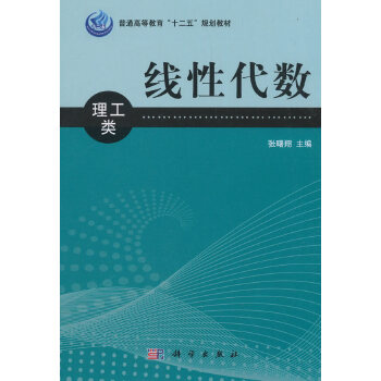 正版 线性代数（理工类） 张曙翔著 教材 研究生/本科/专科教材 理学书籍 科学出版社