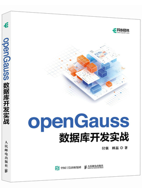 openGauss数据库开发实战付强  顾磊人民邮电出版社9787115647863正版书籍