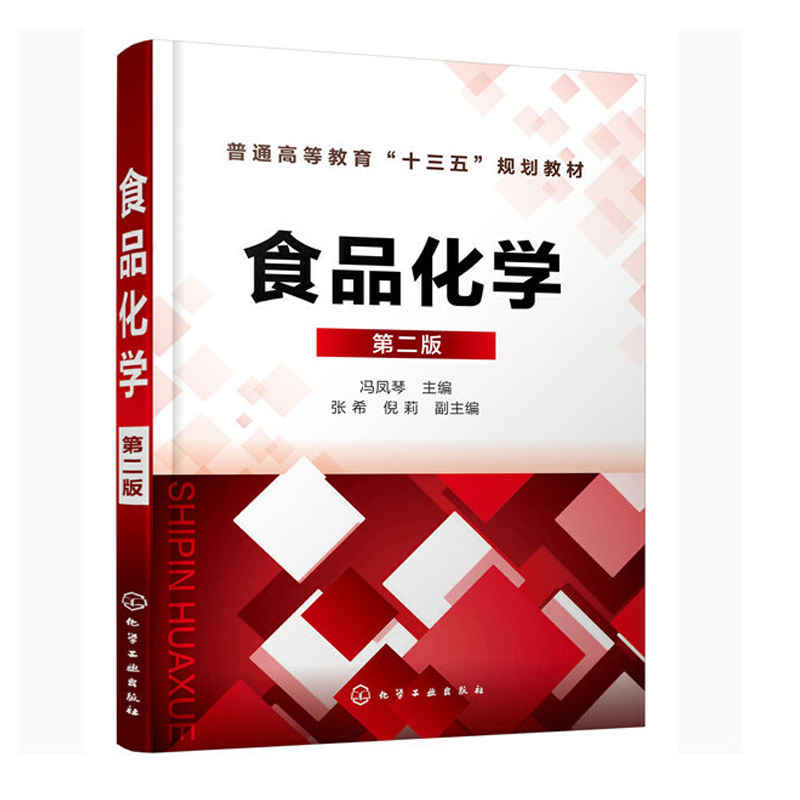 正版书籍 食品化学（第二版）冯凤琴高等院校食品科学与工程和食品质量与安全专业教材农产品生产与加工相关专业科研管理人员参考
