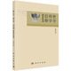 总论书籍 科学 科学出版 社有限责任公司 轨迹 正版 哲学 信仰——探索 杜镇远著 自然科学