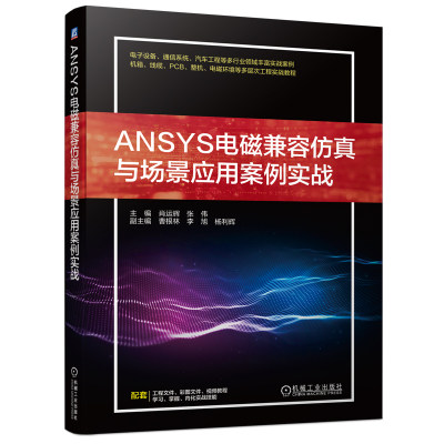 正版书籍 ANSYS电磁兼容仿真与场景应用案例实战 肖运辉 张伟机械工业出版社9787111736554