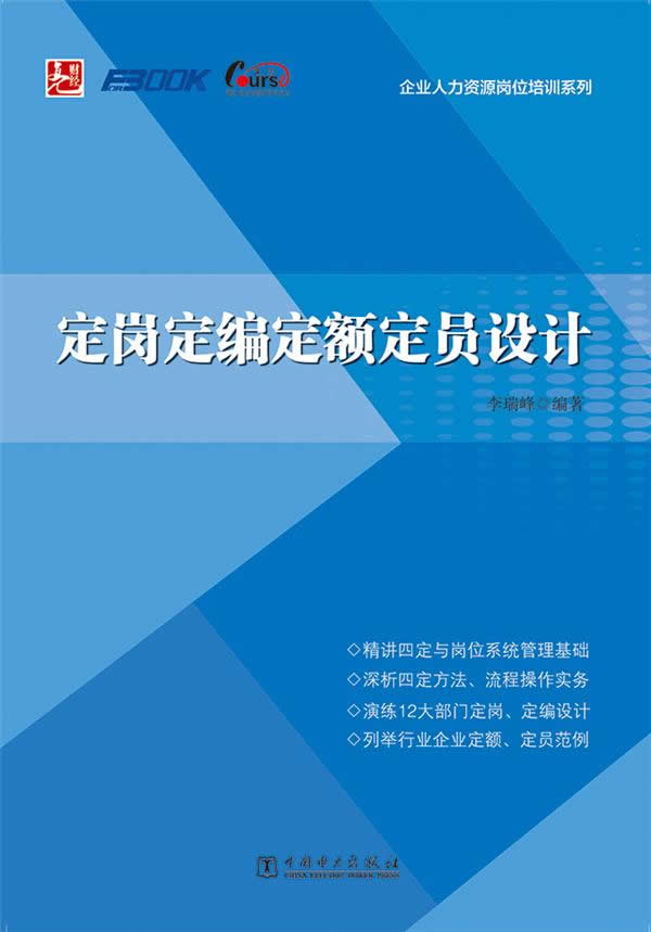 正版  企业岗位培训系列：定岗定编定额定员设计  李瑞峰  管理 一般管理学 /行政管理书籍 中国电力出版社
