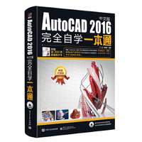 正版 AutoCAD 2016中文版自学一本通（含DVD光盘1张） 尹媛著 计算机/网络 CADCAMCAE AutoCAD及计算机辅助设计书籍 电子工业出版