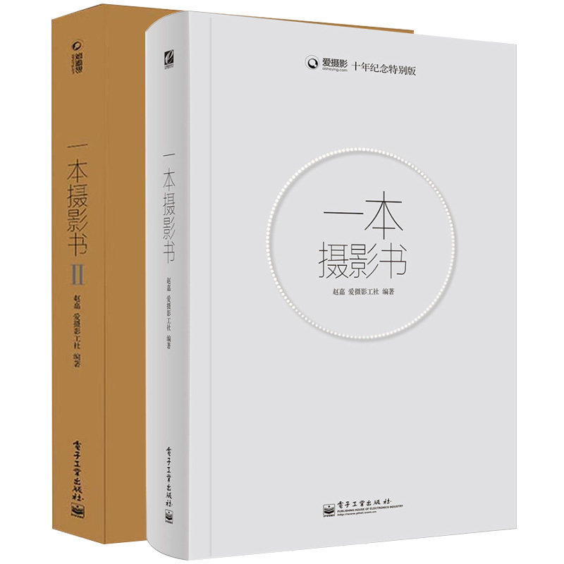 全2册  一本摄影书1+2 ii 爱摄影 全套共2册 籍 技巧 数码单反摄影 入门自学基础 人像摄影技法全攻略 学摄影构图技术使用感如何?