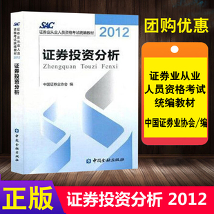 2012证券投资分析中国证券业协会证券证券业从业人员资格考试教材教辅证券投资分析概述有价证券 书籍 投资价值分析估值方法 正版