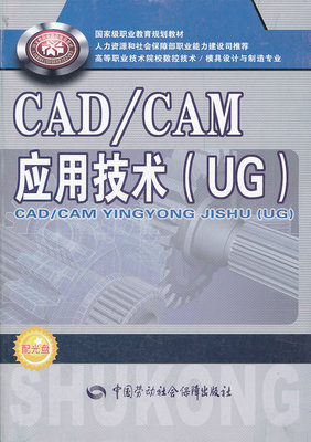 正版  CAD/CAM应用技术（UG）  和社会保障部教材办公室组织写   计算机/网络 CADCAMCAE AutoCAD及计算机辅助设计书籍  中国劳动