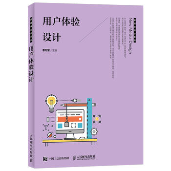 正版  用户体验设计  李万军著 计算机/网络 图形图像多媒体 游戏开发/多媒体/课件设计 书籍 人民邮电出版社