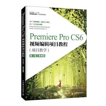 正版书籍Premiere Pro CS6视频编辑项目教程（项目教学）(第2版)（微课版）薛志红大中专教材教辅 高职高专教材人民邮电出版社