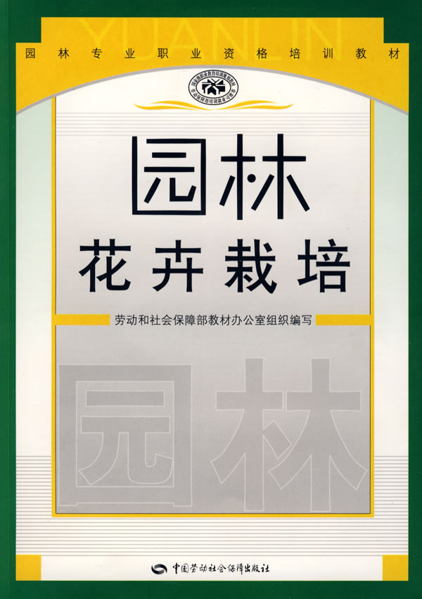 正版  园林花卉栽培—园林职业资格培训教材  劳动和社会保障部教材办公室 组织编写  教材 职业技术培训教材 农牧渔书籍 中国劳动