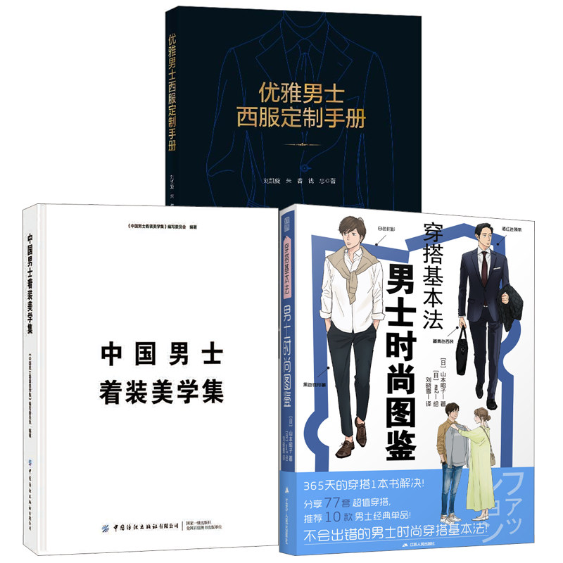 【全3册】穿搭基本法男士时尚图鉴优雅男士西服定制手册中国男士着装美学集服装穿搭服装色彩搭配插画男士服装设计打板制作书籍