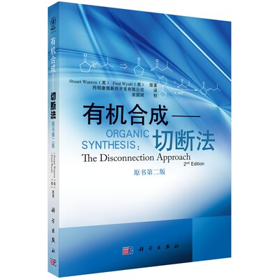 有机合成切断法 原书第二版 Organic Synthesis:The Disconnection Approach 沃伦 科学出版社 有机合成药物化学合专业教材 第2版