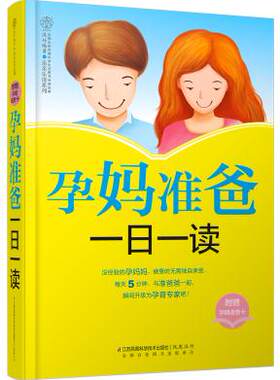 正版  孕妈准爸一日一读(汉竹)  汉竹著  孕产/胎教 孕期书籍 江苏科学技术出版社