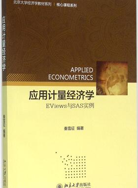 正版书籍 应用计量经济学:EViews与SAS实例 秦雪征北京大学出版社9787301266045