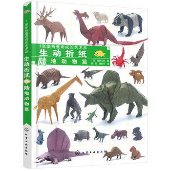 正版  1张纸折叠而成的艺术品：生动折纸 陆地动物篇  (日)福井久男    手工/DIY 纸艺书籍  化学工业出版社